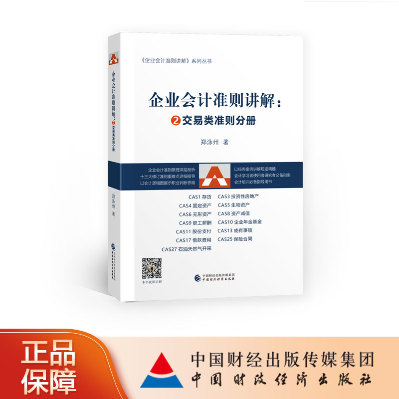 正版 企业会计准则讲解： ②交易类分册 郑泳州 《企业会计准则讲解》系列丛书