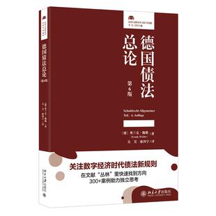 德国债法总论 第6版 弗兰克 魏勒 北京大学出版社9787301370773预售