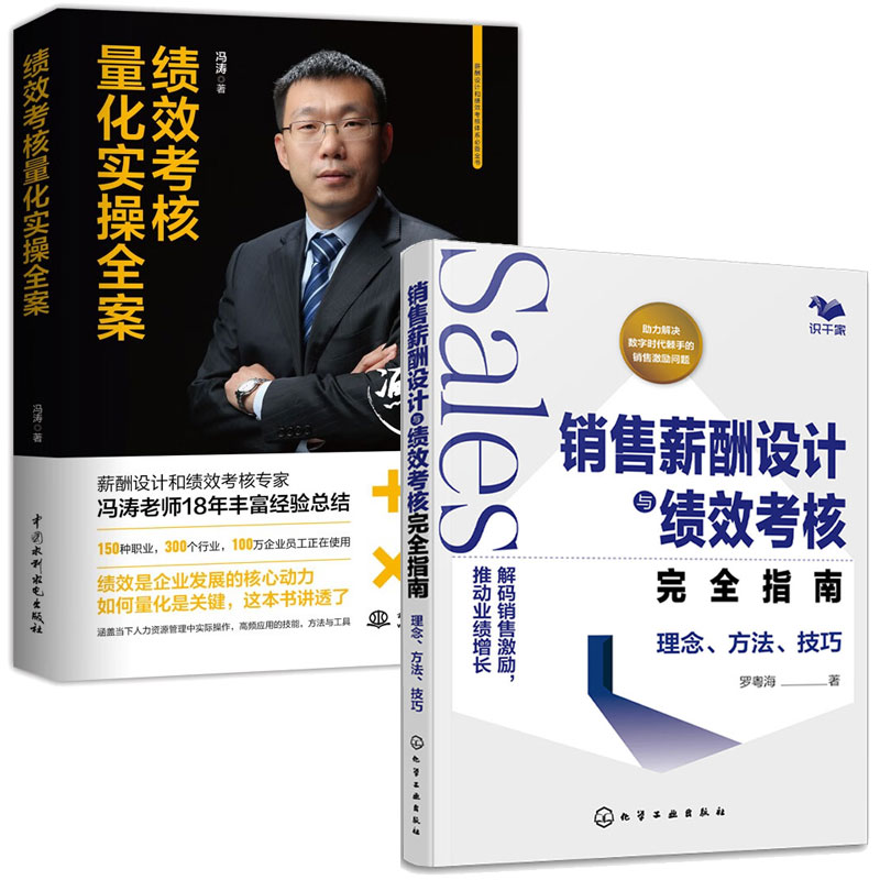 销售薪酬设计与绩效考核完全指南 理念 方法 技巧+绩效考核量化实全案 2本图书籍