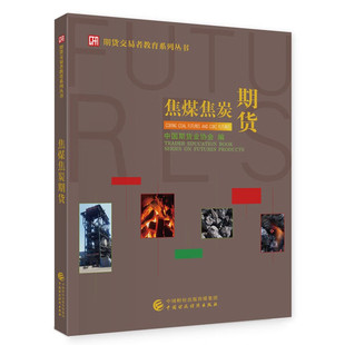 焦煤焦炭期货 中国期货业协会 著 9787522322865 中国财政经济出版社