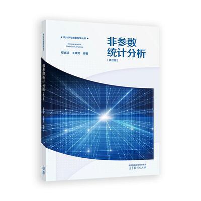 非参数统计分析 第三版 邓文丽 王静龙 高等教育出版社9787040642810