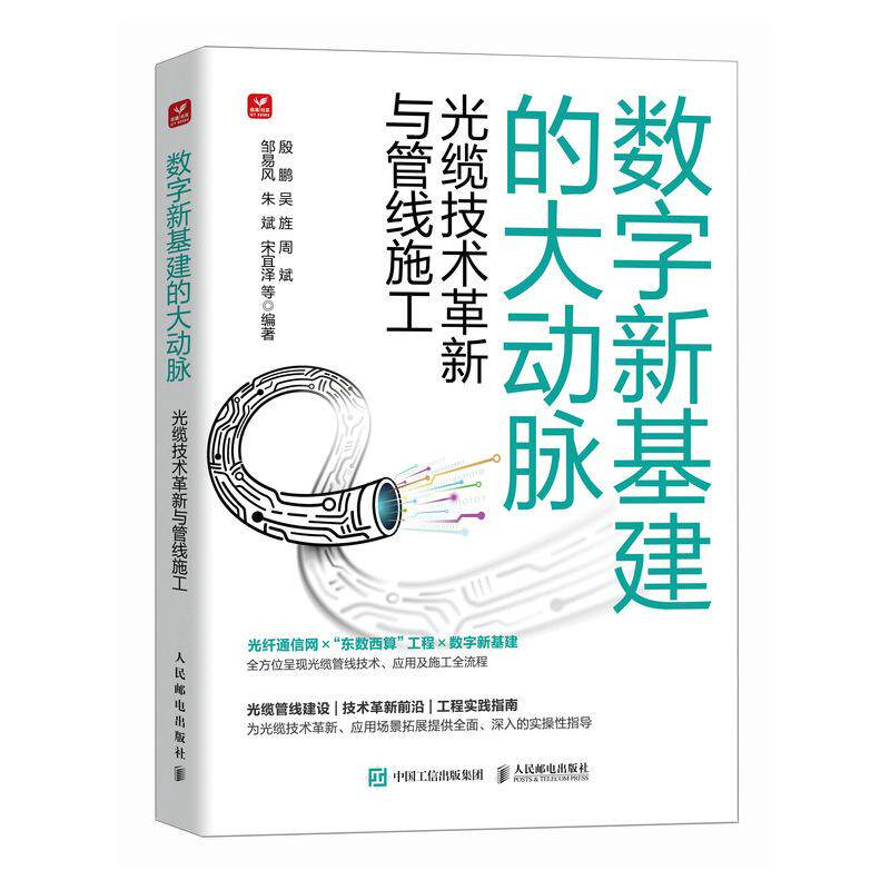 数字新基建的大动脉 光缆技术革新与管线施工 殷鹏 吴旌 周斌 邹易风 朱斌 宋宜泽 等 邮电出版社9787115655844