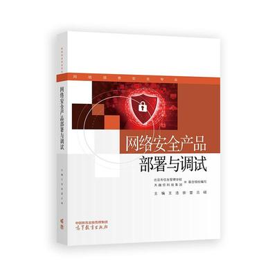 网络产品署与调试 王浩 徐雷 吕硕 高等教育出版社9787040639650