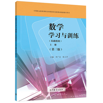正版 数学学习与训练 基础模块 上册 三版 第3版 李广全 陈士芹 中职课程改革国家规划新教材及配套练习书 高等教育出版社书