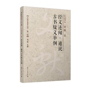 经义述闻 通说 古书疑义举例 王引之 俞樾 复旦大学社9787309171433