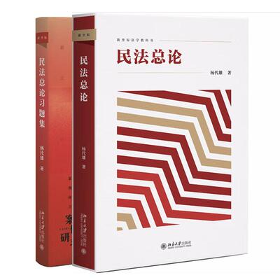 民法总论+习题集 杨代雄 2本 北京大学出版社