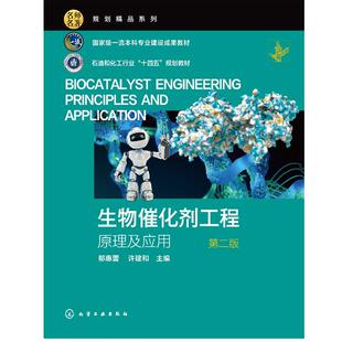 化学工业出版 第二版 社9787122476807 郁惠蕾 生物催化剂工程——原理及应用