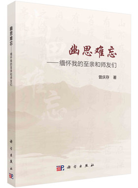 幽思难忘 缅怀我的和师友们 曾庆存 9787030758194 科学出版社