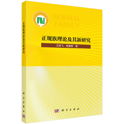 正规族理论及其新研究 王跃飞 常建明 9787030760227 科学出版社