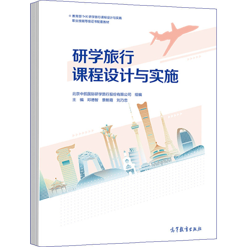 正版 研学旅行课程设计与实施 邓德智 刘乃忠 景朝霞 9787040562873