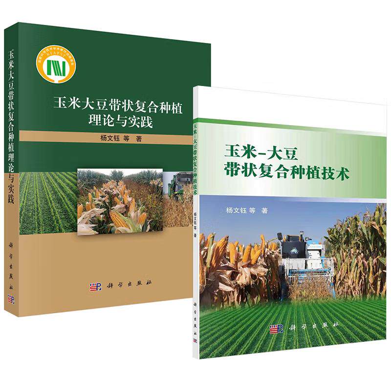 【全2册】玉米-大豆带状复合种植技术+玉米大豆带状复合种植理论与实践 科学出版社