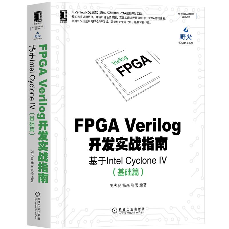 正版 FPGA Verilog开发实战指南 基于Intel Cyclone IV 基础篇 9787111674160 机械工业出版社书籍