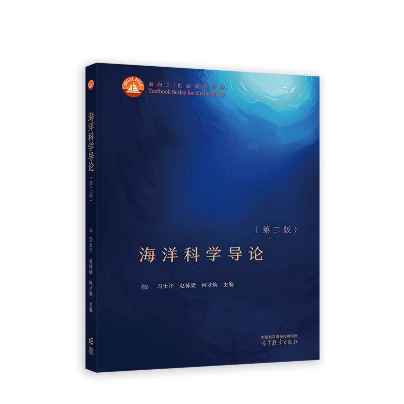 海洋科学导论 第二版 冯士筰 赵栋梁 柯才焕  高等教育出版社9787040633160 - 实物图
