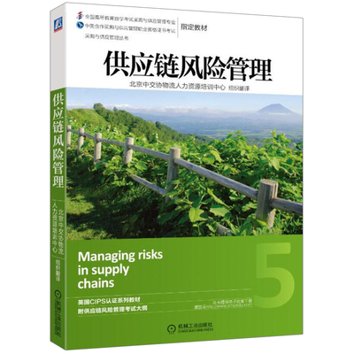 正版供应链风险管理 gaoji 机械工业社 课程代码12374 CIPS中英合作采购供应管理职业资格证书考试教材书 供应链风险管理战略书
