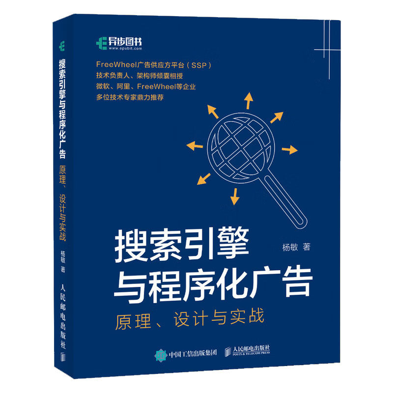 搜索引擎与程序化广告 原理设计与实战 杨敏 邮电出版社