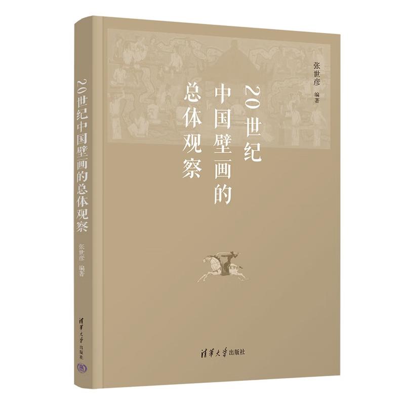 20世纪中国壁画的总体观察 张世彦编清华大学出版社9787302641476