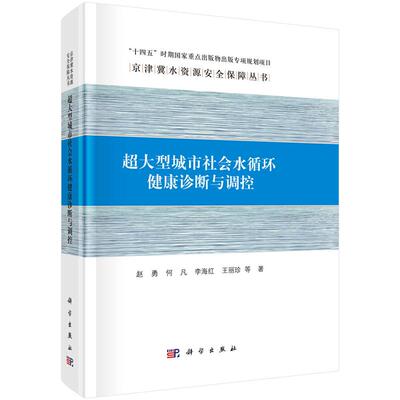 大型城市社会水循环健康诊断与调控 赵勇 等 9787030684202 科学出版社