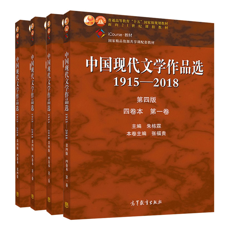 中国现代文学作品选1915—2018第四版 四卷本 一卷+二卷+三卷+四卷 4册 张苏中 朱栋霖 吴秀明 汪文顶 高等教育出版社