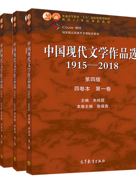 中国现代文学作品选1915—2018第四版 四卷本 一卷+二卷+三卷+四卷 4册 张苏中 朱栋霖 吴秀明 汪文顶 高等教育出版社