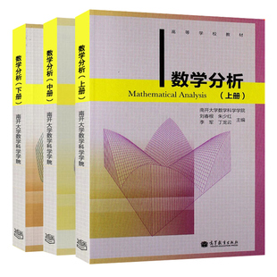 现货 数学分析 上册+中册+下册 3册 刘春根 南开大学数学科学学院 高等教育出版社 高等学校数学类专业教材数学教学科研书籍