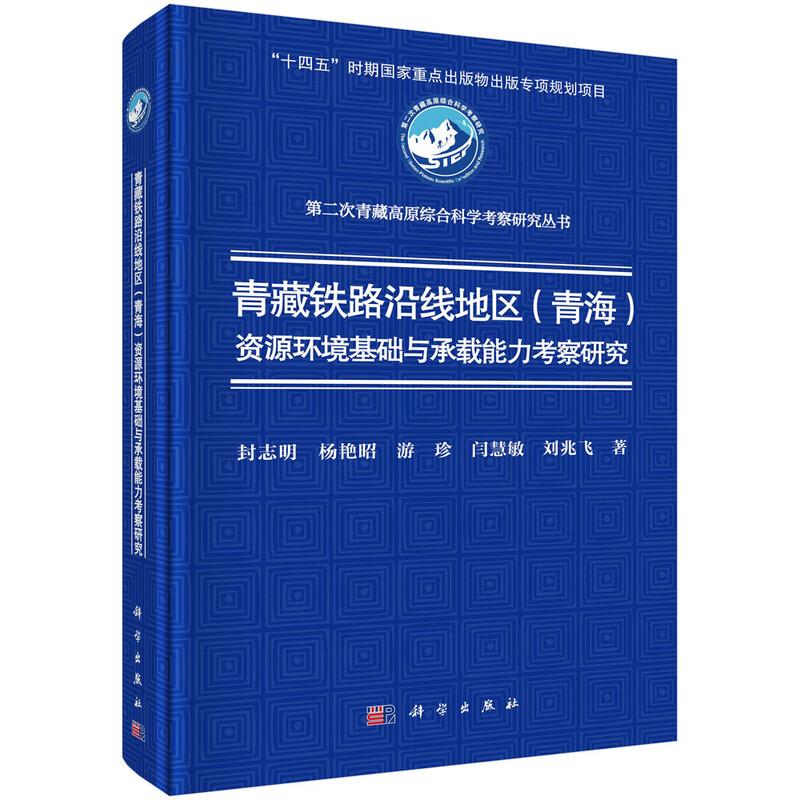 青藏铁路沿线地区青海资源环境基础与承载考察研究 封志明 科学出版社9787030816511