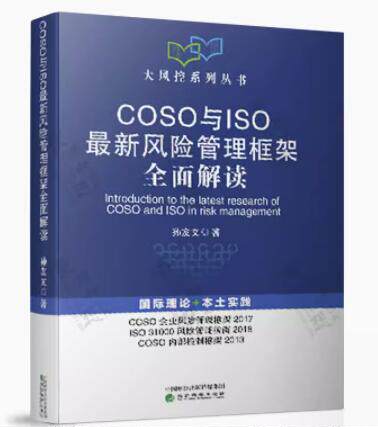COSO与ISO最新风险管理框架
