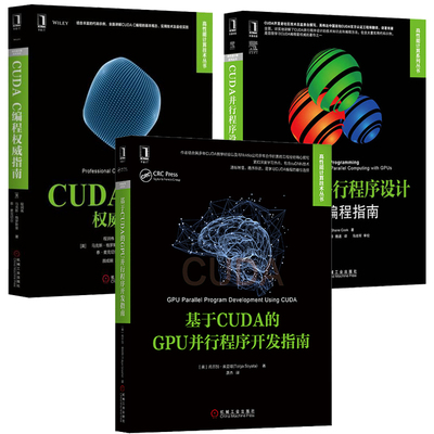 CUDA并行程序设计 GPU编程指南+CUDA C编程指南+基于CUDA的GPU并行程序开发指南 高性能计算机技术丛书3册 机械工业出版社