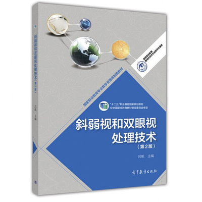 现货 斜弱视和双眼视处理技术 2版二版 高等教育出版社9787040392319 吕帆 编 十二五职业教育规划教材图书籍