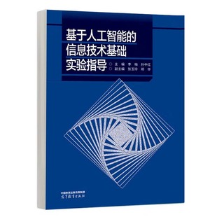 正版现货 基于人工智能的信息技术基础实验指导 李梅 孙中红 高等教育出版社9787040631067