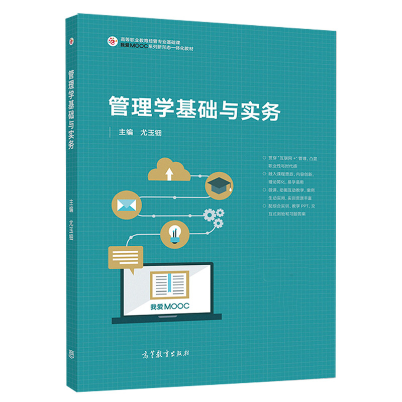 管理学基础实务尤玉钿