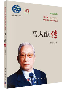 马大猷传 张家騄  9787030378996 科学出版社