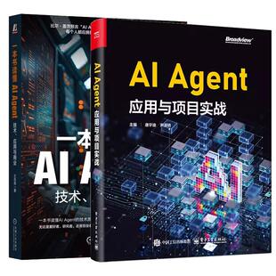 【全2册】AI Agent应用与项目实战 唐宇迪+一本书读懂AI AI Agent技术基础应用实践书