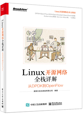 Linux开源网络全栈详解 从DPDK到OpenFlow 开源网络技术层次框架 互联网应用的开发者架构师和创业者书 5G时代基础技术参考书