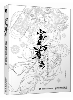 宝相万华录 汉服线稿画绘制教程 五方莲子 邮电出版社9787115629142