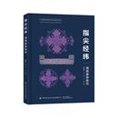 中国纺织出版 滕静蓉 社9787522922638预售 湘西苗族挑花 指经纬