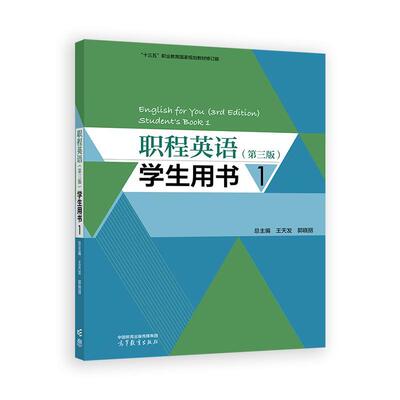 职程英语 第三版 学生用书1 王天发 郭晓丽 高等教育出版社9787040642490