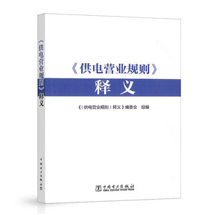 供电营业规则释义 供电营业规则释义编委会 中国电力出版社9787519889241