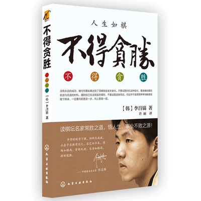 不得贪胜 李昌镐著 石佛围棋大师自传 悟人生事业不败之源 围棋大师的人生感悟 励志成功 成功学书 励志图书 读棋坛名家常胜之道书