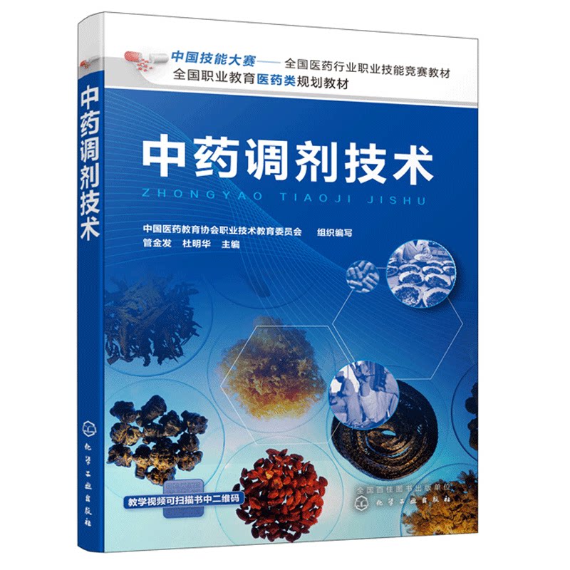 杜明华 化学工业出版社 医院及药店中药岗位员工培训书 中药调剂员
