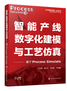 智能产线数字化建模与工艺 基于Process Simulate 于征磊 张乂文 阮守新 等 9787122423832 化学工业出版社
