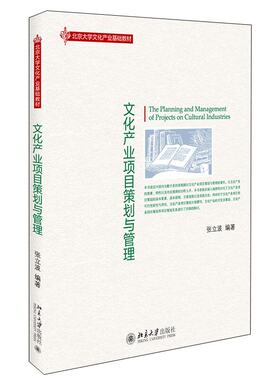 文化产业项目策划与管理 张立波 北京大学出版社9787301220573