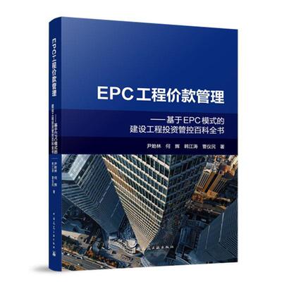 现货速发 EPC工程价款管理:基于EPC模式的建设工程投资管控百科全书 尹贻林 何辉 韩江涛 曹仪民9787112313389 中国建筑工业出版社
