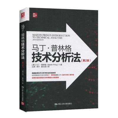 马丁·普林格技术分析法 第2版 美 马丁·普林格 Martin Pring 著，汪涛，郭宁，谢文武 译 9787300280165 中国大学出版社
