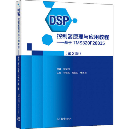 DSP控制器原理与应用教程基于TMS320F28335 2版二版 李全利 马骏杰 高俊山 张思艳 9787040561463 高等教育出版社图书籍