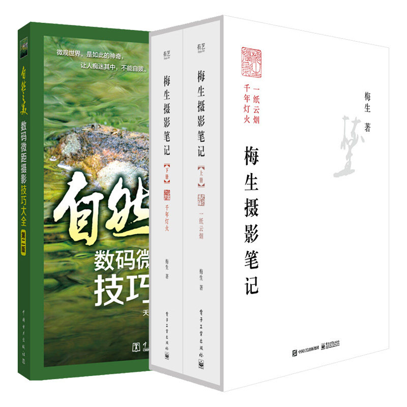 梅生摄影笔记上下册+自然之美 数码微距摄影技巧大全 2本图书籍