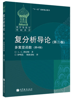 现货 俄罗斯数学教材选译 复分析导论 2卷 多复变函数 4版 高维复分析在分析微分代数几何的应用书 俄罗斯数学教材选译书 高教社书
