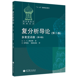 现货 俄罗斯数学教材选译 复分析导论 2卷 多复变函数 4版 高维复分析在分析微分代数几何的应用书 俄罗斯数学教材选译书 高教社书