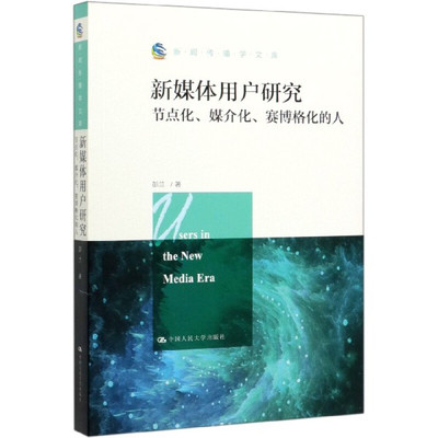 媒体用户研究节点博格彭兰