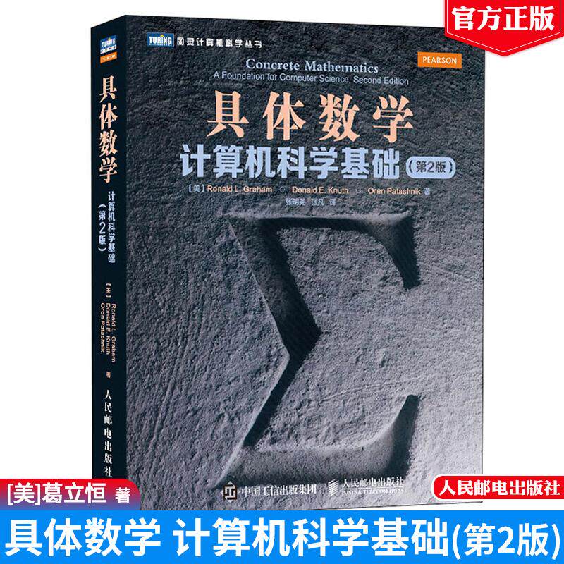 具体数学：计算机科学基础（第2版）