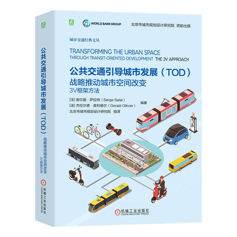 公共交通引导城市发展（TOD）战略推动城市空间改变：3V框架方法 谢尔盖·萨拉 著 9787111726937 机械工业出版社